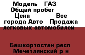  › Модель ­ ГАЗ2410 › Общий пробег ­ 122 › Цена ­ 80 000 - Все города Авто » Продажа легковых автомобилей   . Башкортостан респ.,Мечетлинский р-н